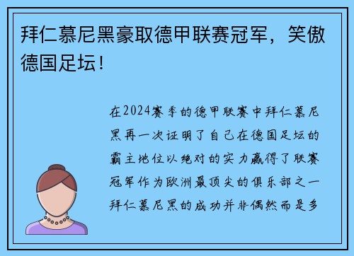 拜仁慕尼黑豪取德甲联赛冠军，笑傲德国足坛！