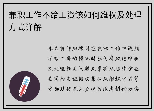 兼职工作不给工资该如何维权及处理方式详解