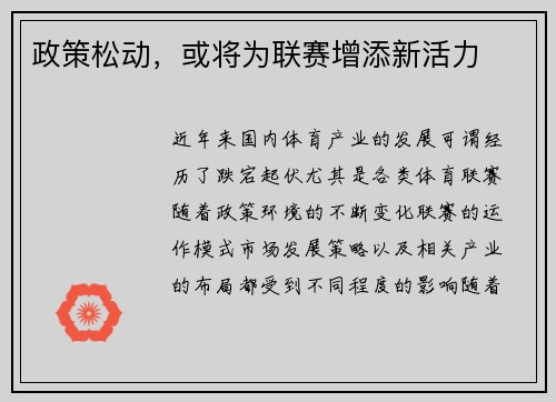 政策松动，或将为联赛增添新活力