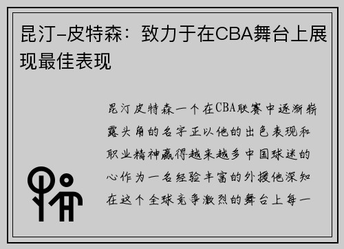 昆汀-皮特森：致力于在CBA舞台上展现最佳表现
