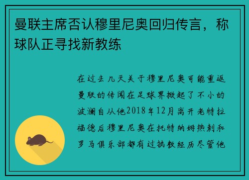 曼联主席否认穆里尼奥回归传言，称球队正寻找新教练
