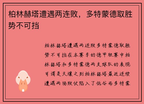 柏林赫塔遭遇两连败，多特蒙德取胜势不可挡