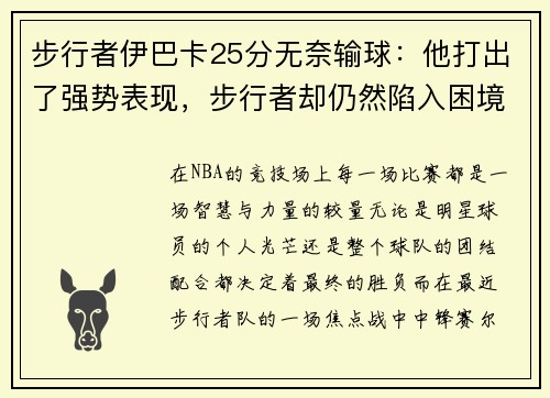 步行者伊巴卡25分无奈输球：他打出了强势表现，步行者却仍然陷入困境