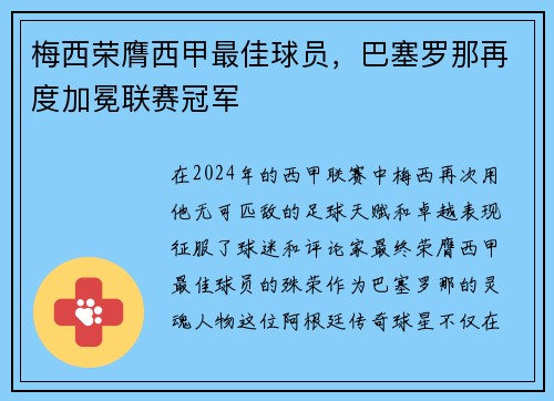 梅西荣膺西甲最佳球员，巴塞罗那再度加冕联赛冠军