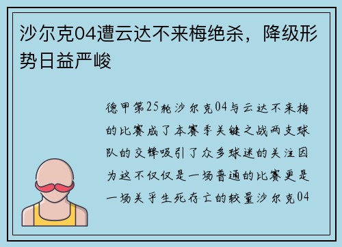 沙尔克04遭云达不来梅绝杀，降级形势日益严峻