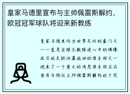 皇家马德里宣布与主帅佩雷斯解约，欧冠冠军球队将迎来新教练