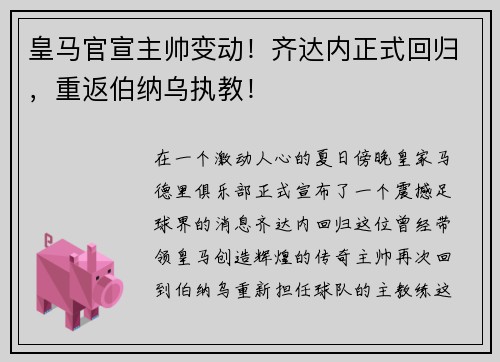 皇马官宣主帅变动！齐达内正式回归，重返伯纳乌执教！