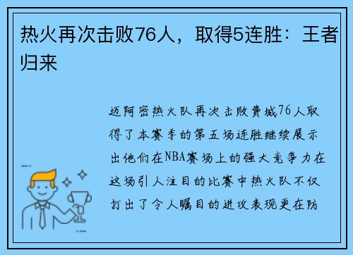 热火再次击败76人，取得5连胜：王者归来