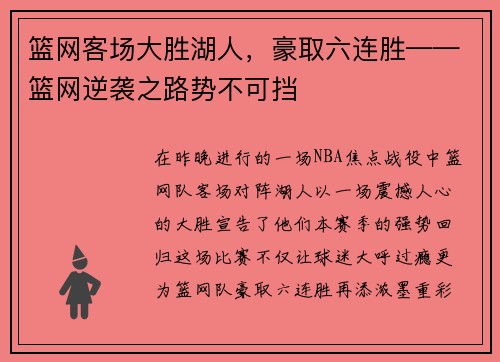 篮网客场大胜湖人，豪取六连胜——篮网逆袭之路势不可挡