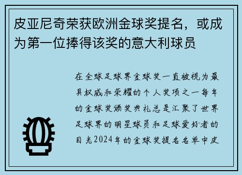 皮亚尼奇荣获欧洲金球奖提名，或成为第一位捧得该奖的意大利球员