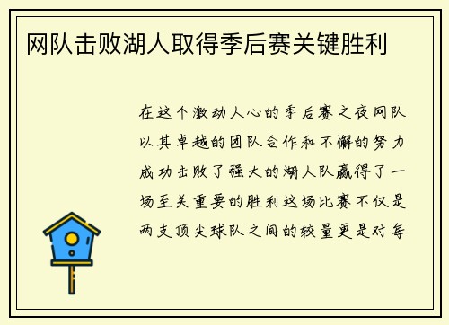 网队击败湖人取得季后赛关键胜利