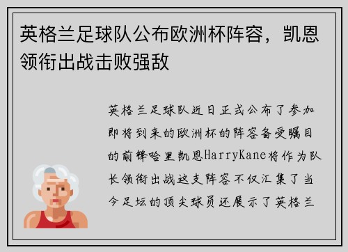 英格兰足球队公布欧洲杯阵容，凯恩领衔出战击败强敌