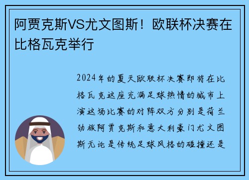 阿贾克斯VS尤文图斯！欧联杯决赛在比格瓦克举行