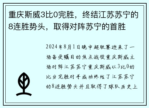 重庆斯威3比0完胜，终结江苏苏宁的8连胜势头，取得对阵苏宁的首胜