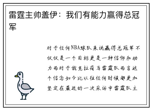 雷霆主帅盖伊：我们有能力赢得总冠军