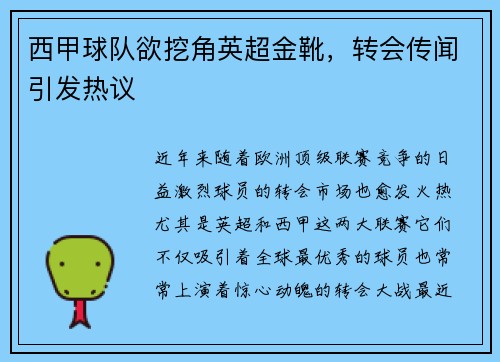 西甲球队欲挖角英超金靴，转会传闻引发热议