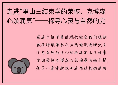 走进“里山三结束学的荣恢，克博森心杀涌第”——探寻心灵与自然的完美共鸣