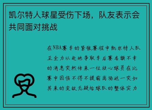 凯尔特人球星受伤下场，队友表示会共同面对挑战