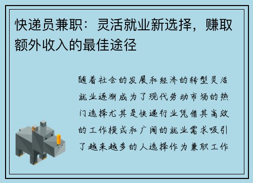 快递员兼职：灵活就业新选择，赚取额外收入的最佳途径