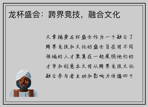 龙杯盛会：跨界竞技，融合文化