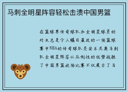 马刺全明星阵容轻松击溃中国男篮