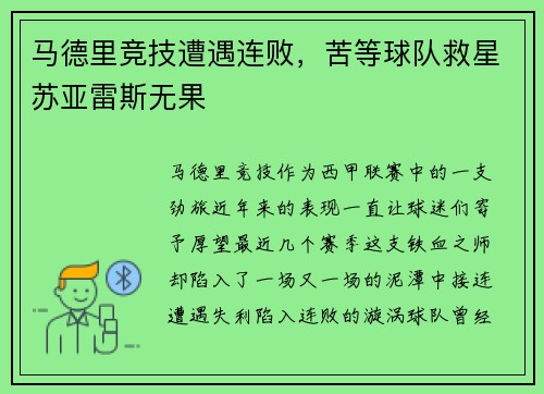 马德里竞技遭遇连败，苦等球队救星苏亚雷斯无果