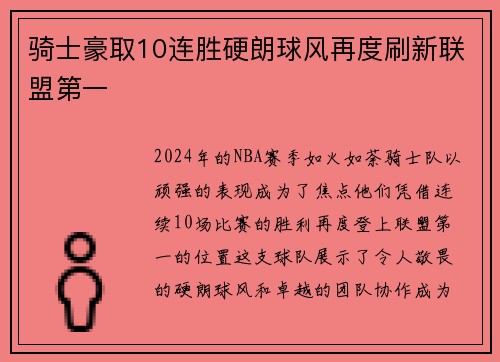 骑士豪取10连胜硬朗球风再度刷新联盟第一
