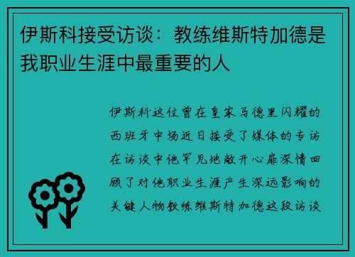 伊斯科接受访谈：教练维斯特加德是我职业生涯中最重要的人