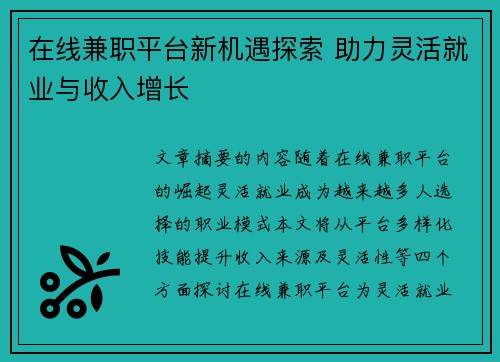 在线兼职平台新机遇探索 助力灵活就业与收入增长