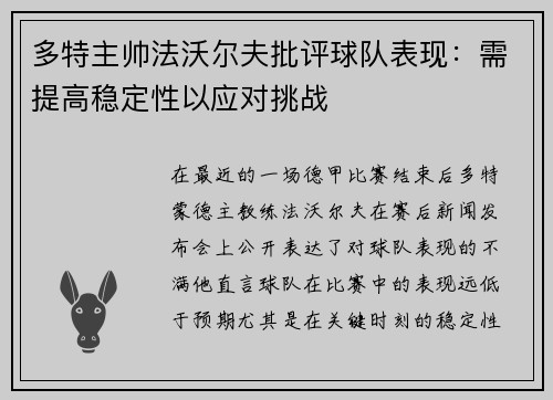 多特主帅法沃尔夫批评球队表现：需提高稳定性以应对挑战