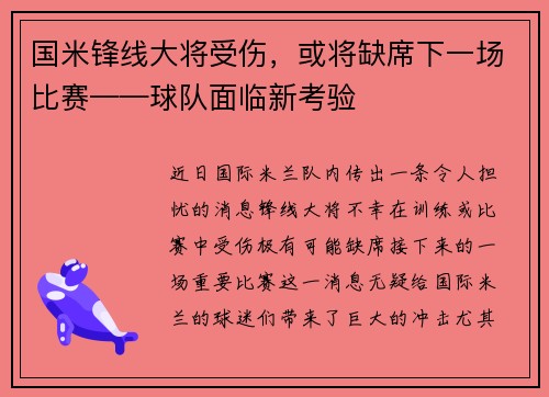 国米锋线大将受伤，或将缺席下一场比赛——球队面临新考验