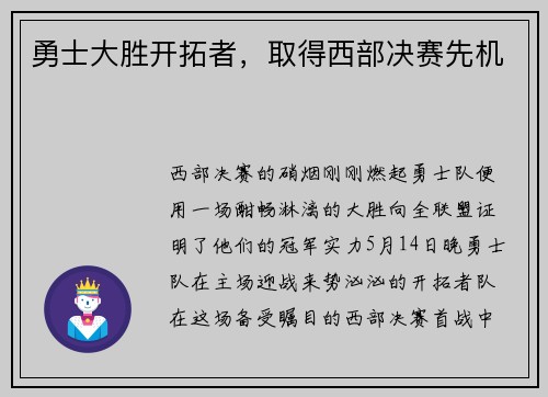 勇士大胜开拓者，取得西部决赛先机