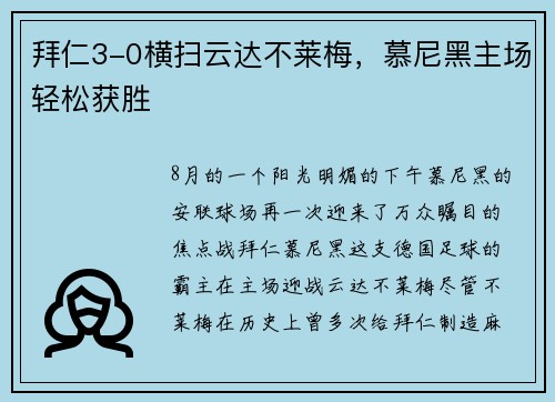 拜仁3-0横扫云达不莱梅，慕尼黑主场轻松获胜