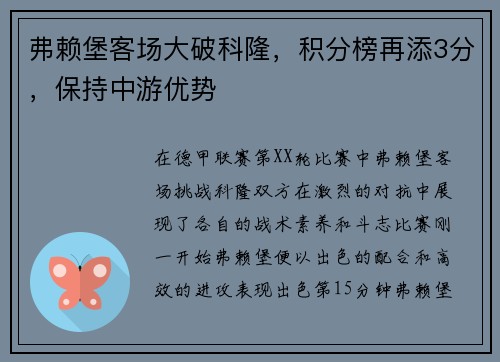 弗赖堡客场大破科隆，积分榜再添3分，保持中游优势