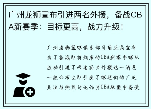 广州龙狮宣布引进两名外援，备战CBA新赛季：目标更高，战力升级！