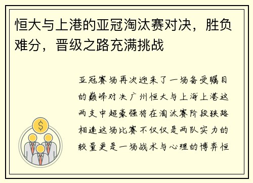 恒大与上港的亚冠淘汰赛对决，胜负难分，晋级之路充满挑战