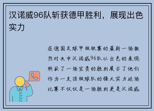 汉诺威96队斩获德甲胜利，展现出色实力