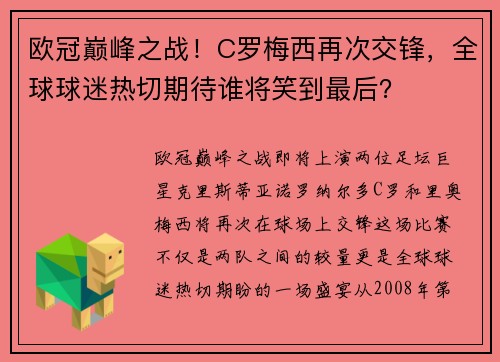欧冠巅峰之战！C罗梅西再次交锋，全球球迷热切期待谁将笑到最后？