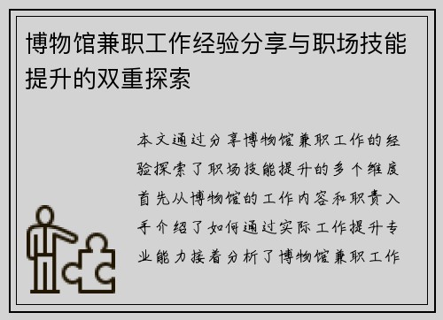 博物馆兼职工作经验分享与职场技能提升的双重探索