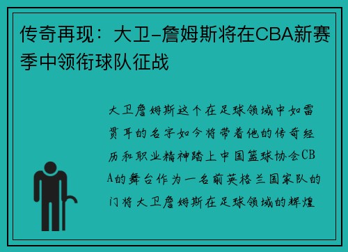 传奇再现：大卫-詹姆斯将在CBA新赛季中领衔球队征战