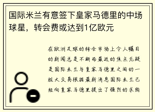 国际米兰有意签下皇家马德里的中场球星，转会费或达到1亿欧元
