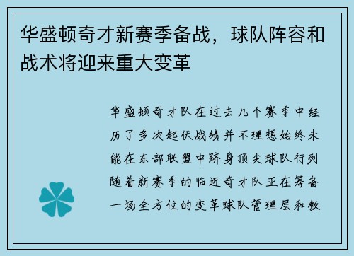 华盛顿奇才新赛季备战，球队阵容和战术将迎来重大变革
