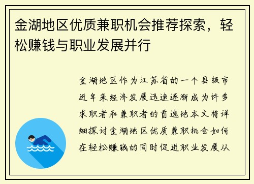 金湖地区优质兼职机会推荐探索，轻松赚钱与职业发展并行