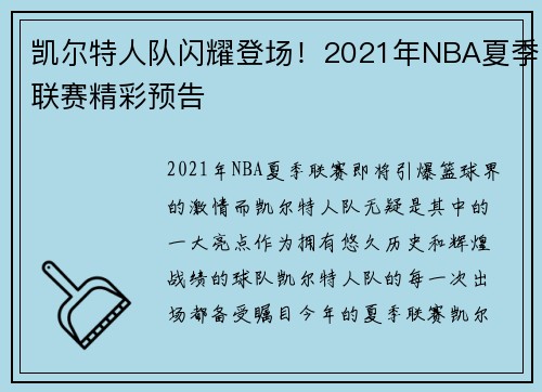 凯尔特人队闪耀登场！2021年NBA夏季联赛精彩预告
