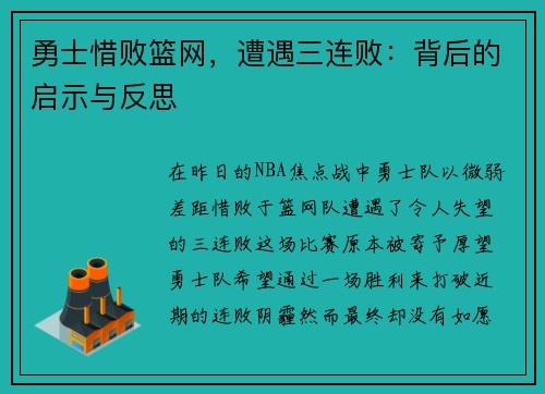 勇士惜败篮网，遭遇三连败：背后的启示与反思