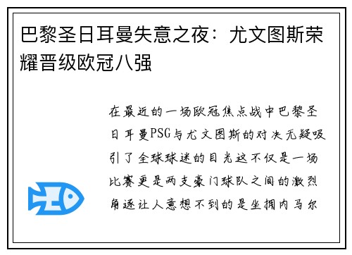 巴黎圣日耳曼失意之夜：尤文图斯荣耀晋级欧冠八强
