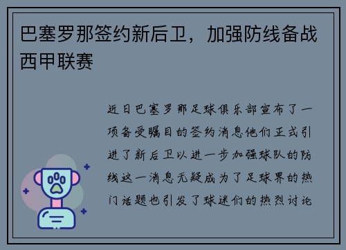 巴塞罗那签约新后卫，加强防线备战西甲联赛