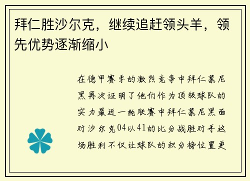 拜仁胜沙尔克，继续追赶领头羊，领先优势逐渐缩小