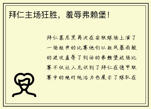 拜仁主场狂胜，羞辱弗赖堡！