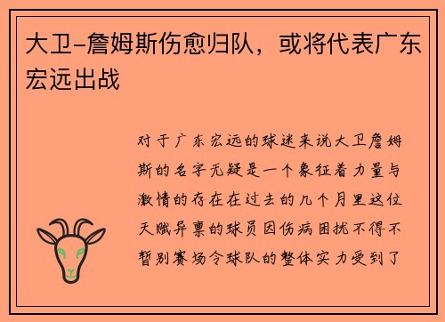 大卫-詹姆斯伤愈归队，或将代表广东宏远出战